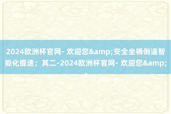 2024欧洲杯官网- 欢迎您&安全坐褥倒逼智能化提速