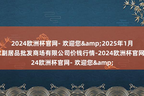 2024欧洲杯官网- 欢迎您&2025年1月11日洛